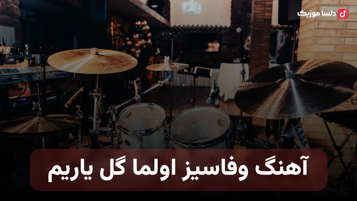  ترکی وفاسیز اولما گل یاریم با صدای زن